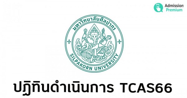 ปฏิทินดำเนินการ Tcas66 มหาวิทยาลัยศิลปากร | Admissionpremium.Com