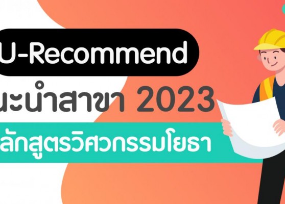 U-Recommend แนะนำหลักสูตรวิศวกรรมโยธา ปี 2023 | Admissionpremium.Com
